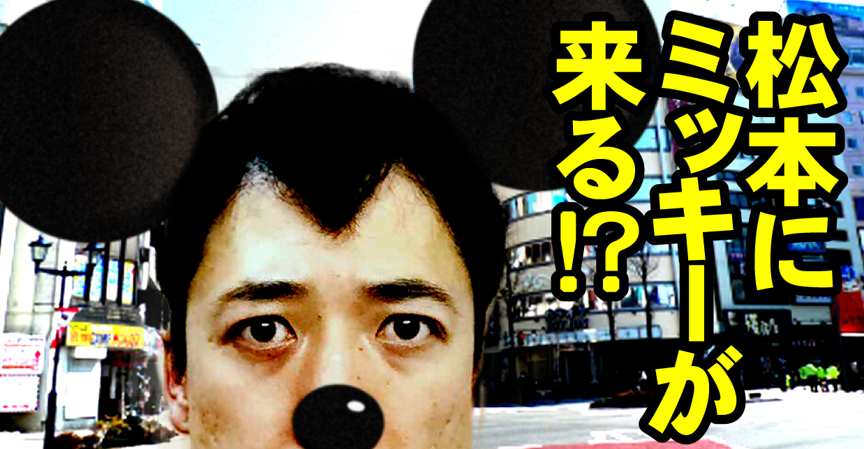 シンデレラ城の代わりに松本城 ディズニーパレードがやってくる 長野県松本市の中年サラリーマンが人生を楽しむ方法発信 Full Power Middle フルパワーミドル