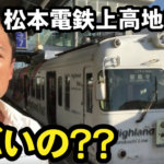 松本電鉄上高地線という電車が、かなりヤバイ…。