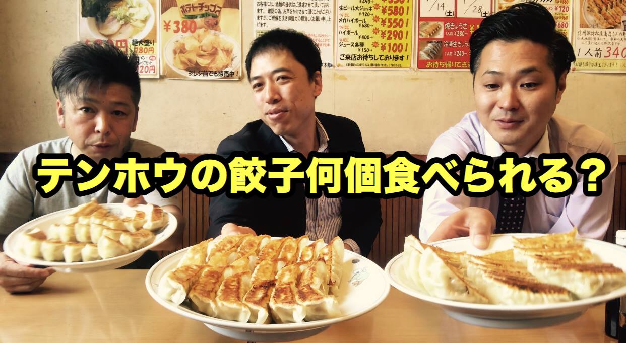 テンホウの餃子、何個食べられる？みんな大好き！みんなのテンホウ！ | Live on SHINSHU
