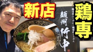 松本市　ラーメン　麺州　竹中