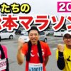 ボクたちの松本マラソン