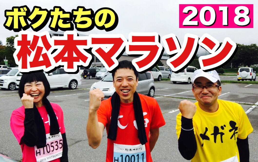 ボクたちの松本マラソン