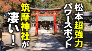 松本市のパワースポット筑摩神社