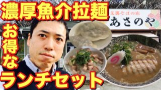 濃厚魚介拉麺を食べる
