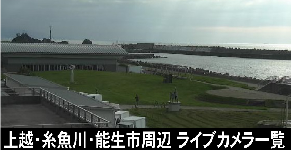 上越・能生・糸魚川ライブカメラ