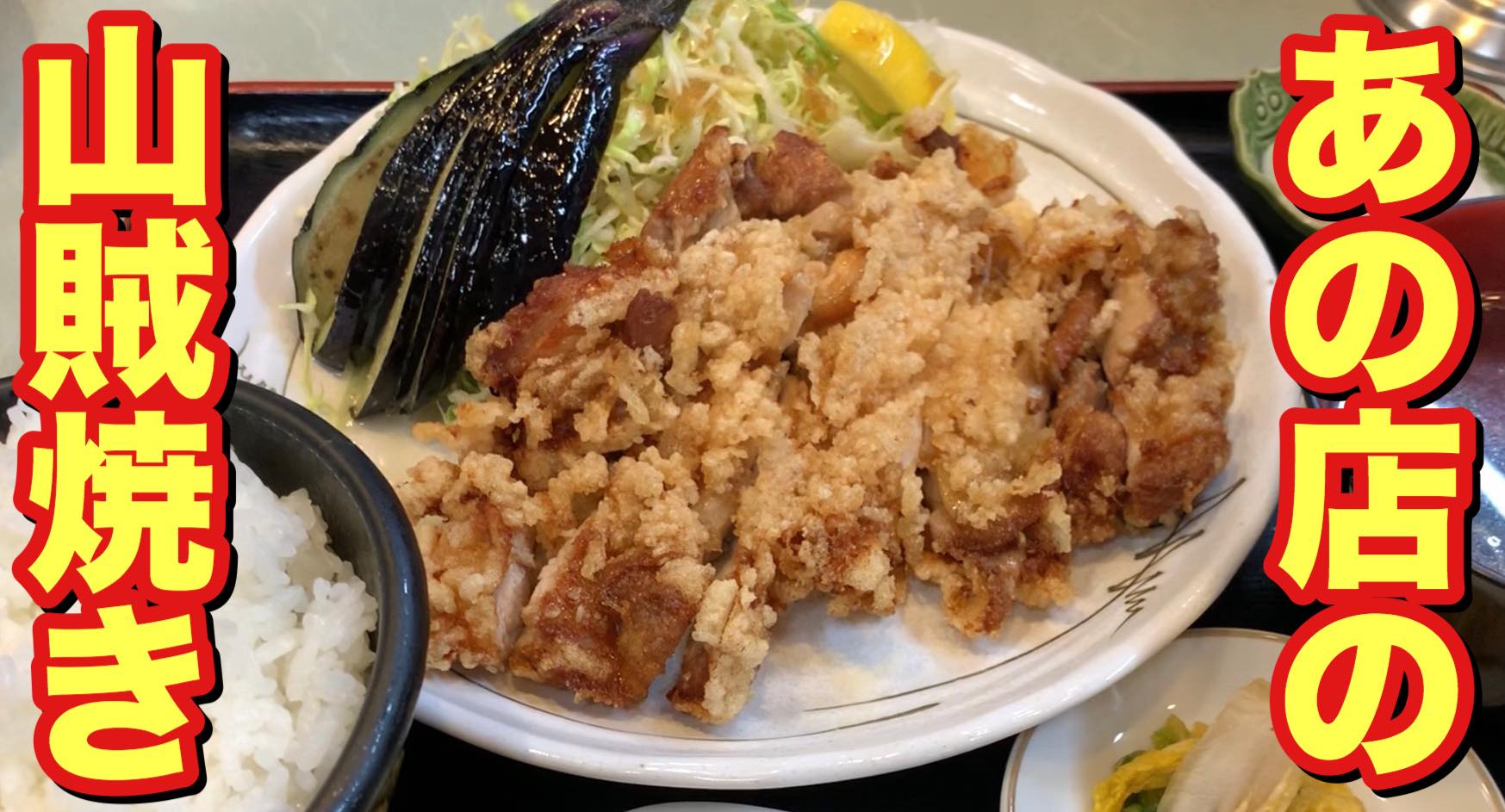 あの店の山賊焼き 老舗のラーメン食堂で人気のがっつり山賊焼き定食 Live On Shinshu