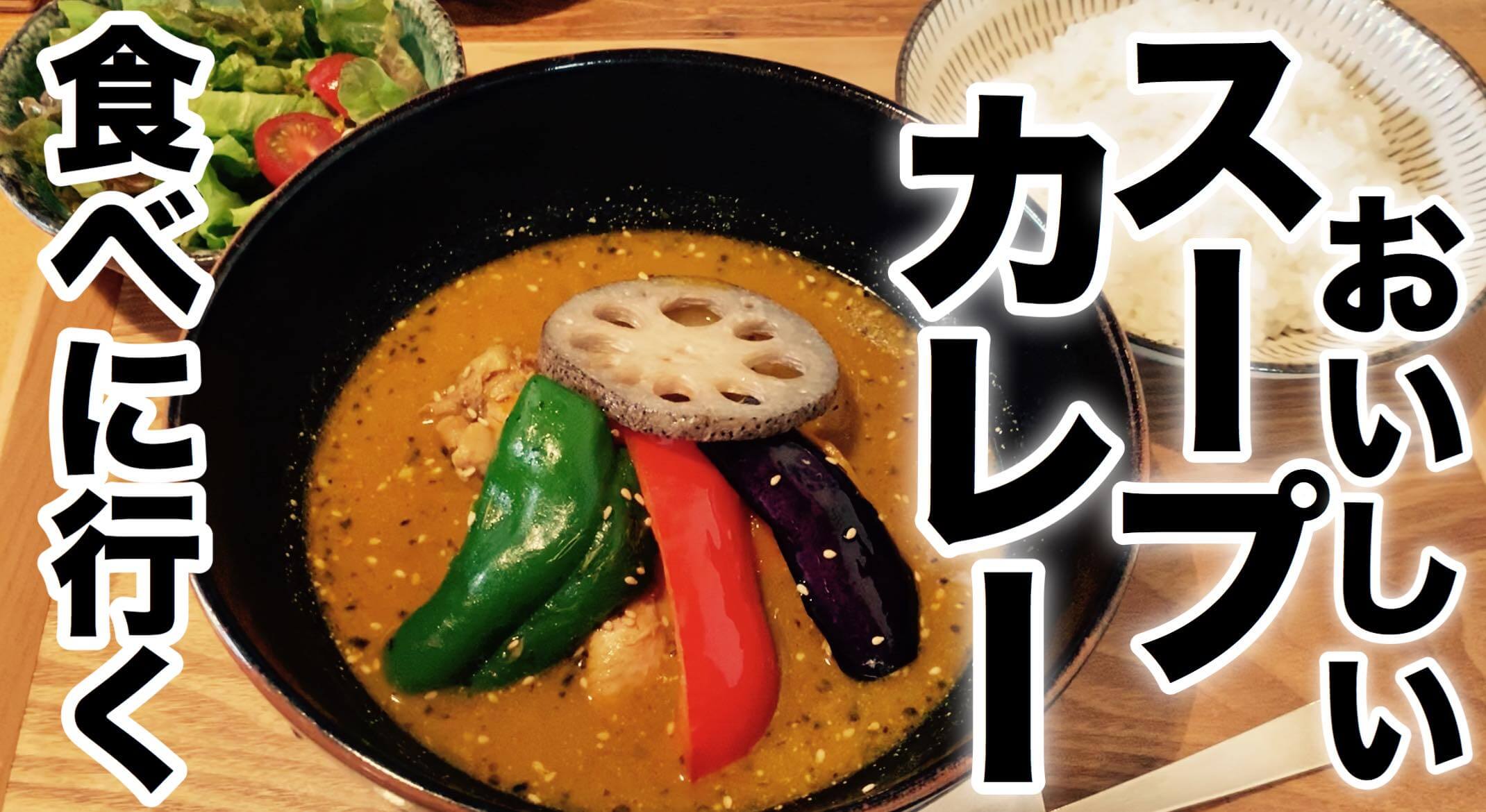 おいしいスープカレーを食べに おっさんサラリーマンのランチタイム Live On Shinshu