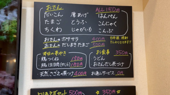 松本市のおでん屋さん「でんすけ」のフードメニュー